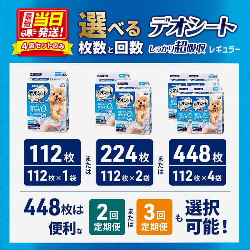 【ふるさと納税】デオシート しっかり 超吸収 無香 消臭 タイプ レギュラー 選べる枚数・回数 112枚 224枚 448枚 1回 2回 3回定期便 当日配送 通常配送 ペットシーツ ペットシート トイレ 犬 犬用トイレ ペット 清潔 ユニ・チャーム 愛犬用 ペット用品 防災 thumbnail 2