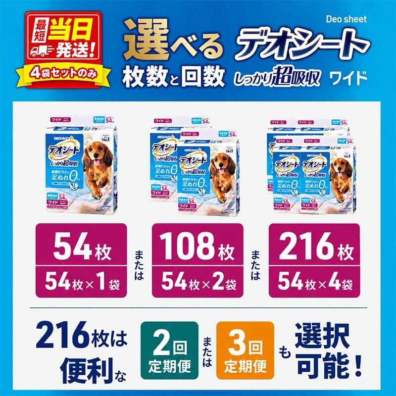 【ふるさと納税】デオシート しっかり 超吸収 無香 消臭 タイプ ワイド 選べる枚数・回数 54枚 108枚 216枚 1回 2回 3回定期便 当日配送 通常配送 ペットシーツ ペットシート トイレ 犬 犬用トイレ ペット 清潔 ユニ・チャーム 愛犬用 ペット用品 防災 thumbnail 2