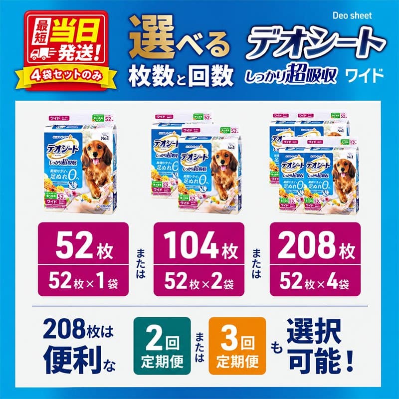 【ふるさと納税】デオシート しっかり 超吸収 無香 消臭 タイプ スーパーワイド 選べる枚数・回数 23枚 46枚 92枚 1回 2回 3回定期便 当日配送 通常配送 ペットシーツ ペットシート トイレ 犬 犬用トイレ ペット 清潔 ユニ・チャーム 愛犬用 ペット用品 防災 thumbnail 2