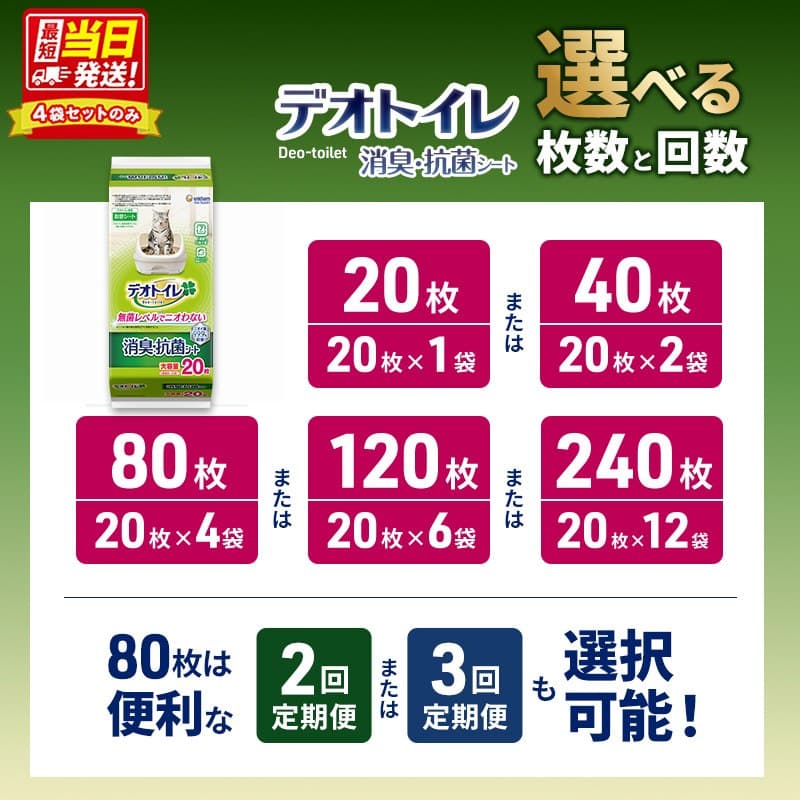 【ふるさと納税】デオトイレ 消臭・抗菌 シート 選べる枚数・回数 20枚 40枚 80枚 120枚 240枚 1回 2回 3回 当日発送 定期便 ペットシーツ ペットシート トイレ 猫 猫用トイレ ペット 清潔 ユニ・チャーム 愛猫用 ペット用品 無香で消臭 無臭 防災 thumbnail 2
