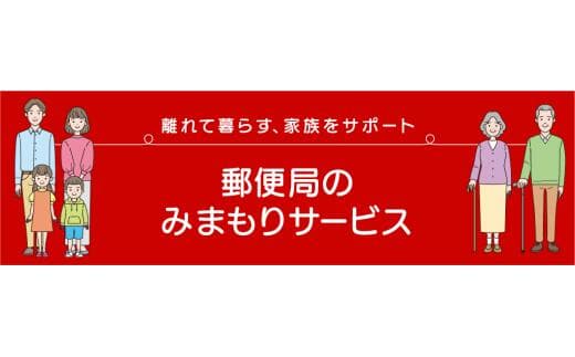 【ふるさと納税】郵便局のみまもりサービス「みまもりでんわサービス（固定電話）」3か月〜12か月