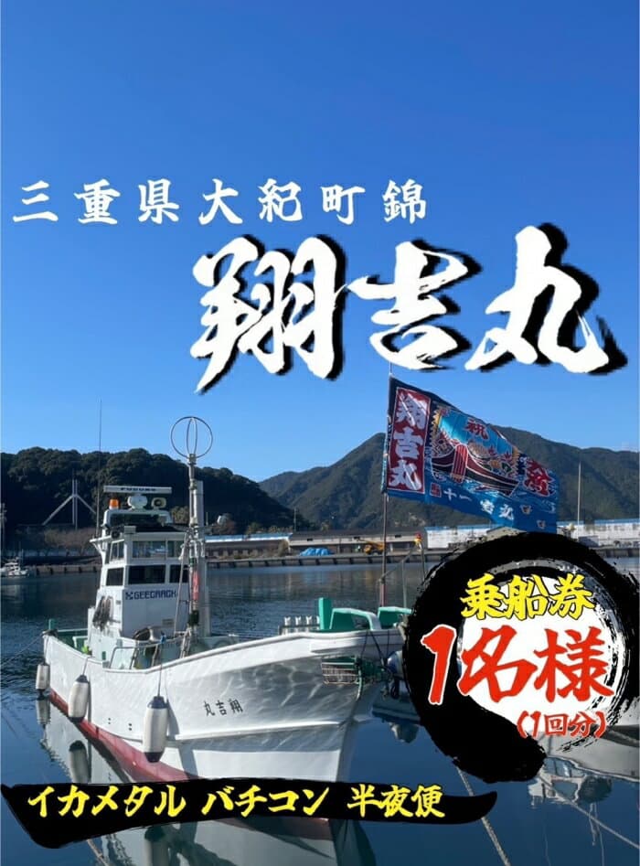【ふるさと納税】翔吉丸 遊漁船乗船券 乗り合い 1回分 イカメタル・バチコン （半夜便） ／ チケット 釣り フィッシング アウトドア 水洗トイレ 生簀 魚群探知機 探知丸 ロッドフォルダー 三重県 大紀町