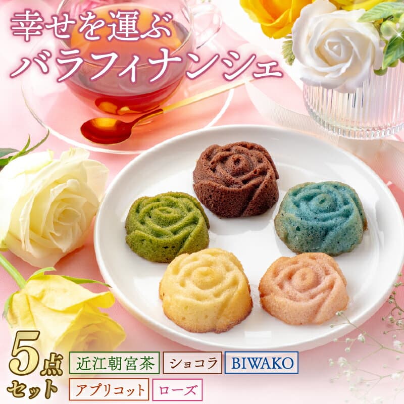 【ふるさと納税】 バラ フィナンシェ 5個入り 幸せを運ぶバラフィナンシェ セット ローズ アプリコット ショコラ 近江朝宮抹茶 BIWAKO 焼き菓子 菓子 お菓子 洋菓子 バタフライピー 抹茶 お茶 レモンピール チョコレート クランベリー プレゼント ギフト 個包装 彦根 滋賀