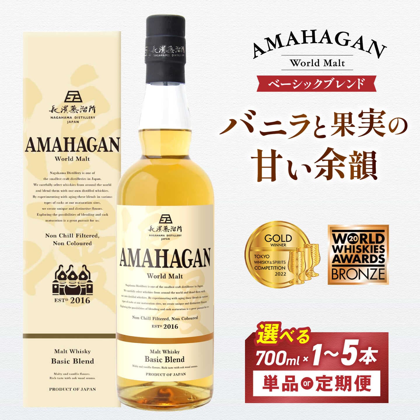【ふるさと納税】【選べる本数/定期便】長濱蒸溜所 アマハガン ワールドモルト ベーシックブレンド 700ml アマハガン ウイスキー ウィスキー モルト 酒 洋酒 ハイボール 贈答 プレゼント ギフト 20000 2万 滋賀県長浜市/長浜浪漫ビール株式会社 [AQBX003]