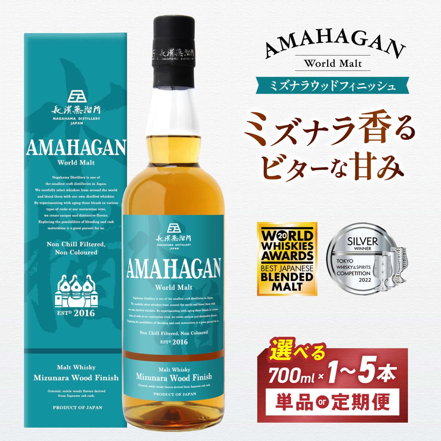 【ふるさと納税】＜選べる本数/定期便＞長濱蒸溜所 アマハガン ワールドモルト ミズナラウッドフィニッシュ 700ml｜酒 ウイスキー ウィスキー ジャパニーズウイスキー 洋酒 アルコール ハイボール ロック 水割り 家飲み ギフト 国産[AQBX005]