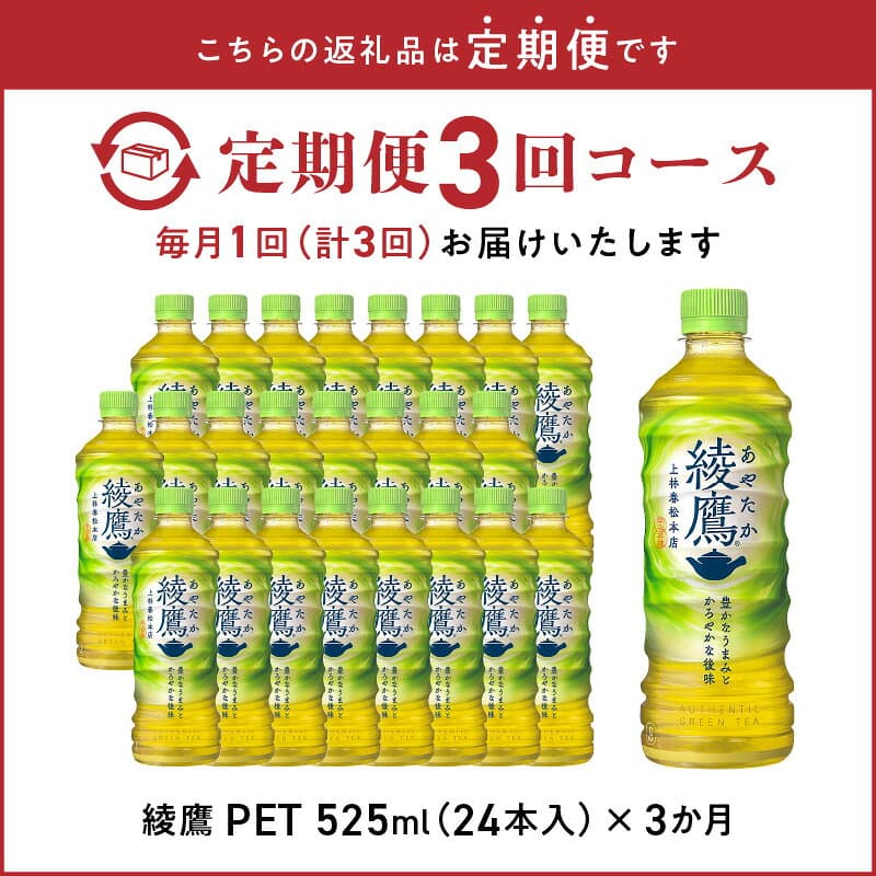 【ふるさと納税】定期便 3回 綾鷹 525ml × 24本 コカ・コーラ ボトラーズ お茶 緑茶 一番茶 本格的な味わい ペットボトル 1ケース 毎月お届け 箱 飲料 ドリンク 水分補給 常備 備蓄 保存 防災 ローリングストック リサイクル お取り寄せ 滋賀県 守山市 送料無料 thumbnail 2