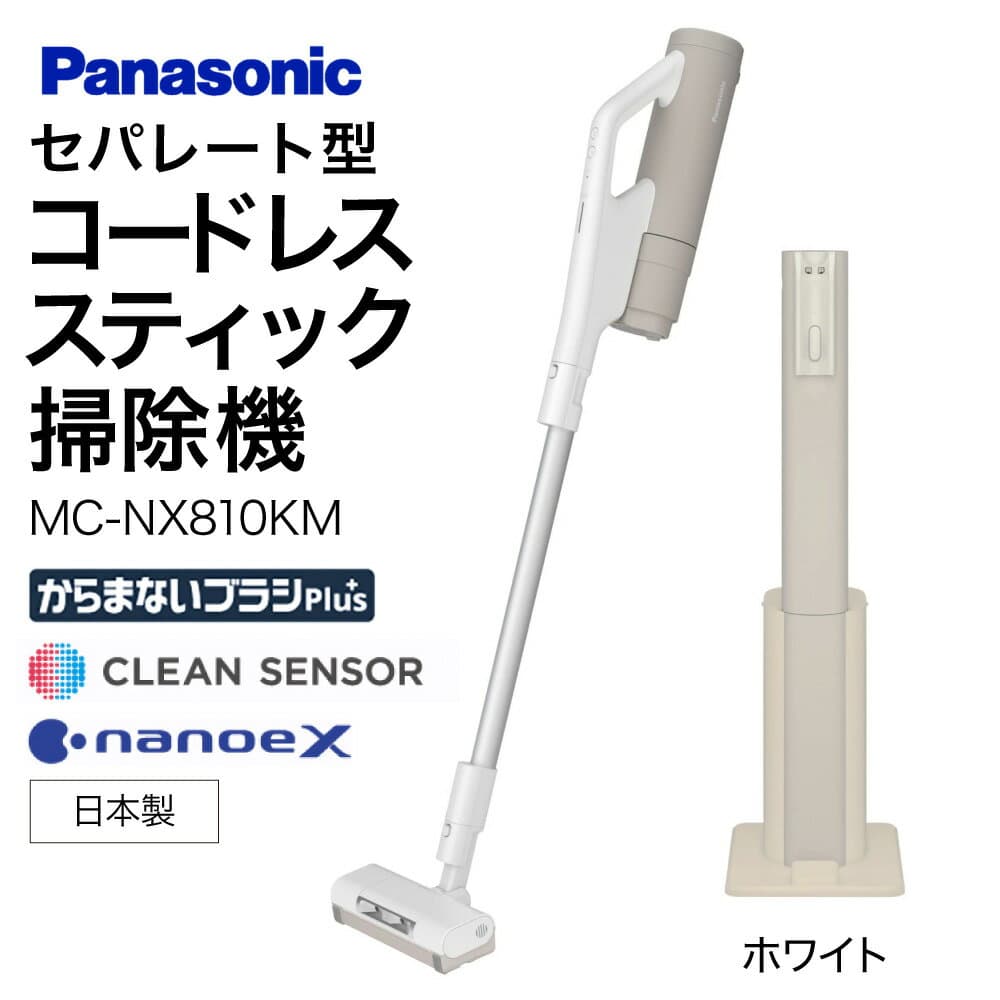 【ふるさと納税】セパレート型コードレススティック掃除機 紙パック式 【MC-NX810KM-W】 パナソニック 滋賀県 東近江市 11-035-0002 掃除機 コードレス スティック パナソニック 紙パック