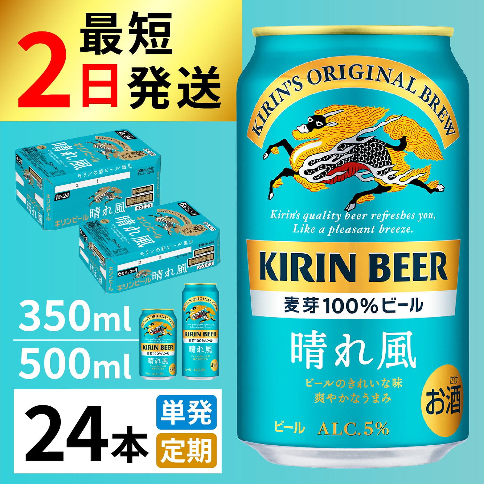 【ふるさと納税】キリンビール 晴れ風（選べる容量・選べるお届け回数） / お中元 KIRIN 麒麟 缶ビール ビール お酒 酒 350ml 500ml 24缶 24本 国産 ギフト 内祝い プレゼント BBQ 宅飲み お祝い お歳暮 クリスマス 定期便 父の日 飲みやすい 麦芽100％ 1ケース 発送早い