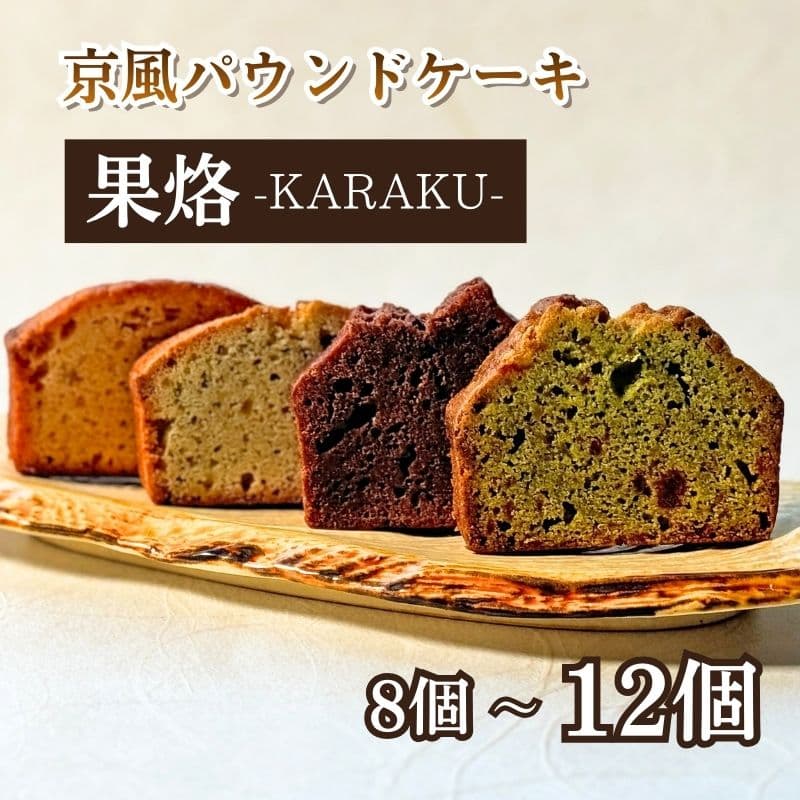 【ふるさと納税】京風パウンドケーキ 「果烙」 4種 選べる 8~12個入 個包装 パウンドケーキ 抹茶苺 無花果 栗 柚子チョコ ケーキ 洋菓子 贈り物 プレゼント 贈答 お歳暮 御歳暮 結婚祝い 出産祝 内祝い スイーツ デザート ティータイム 京都府 宇治市 京都