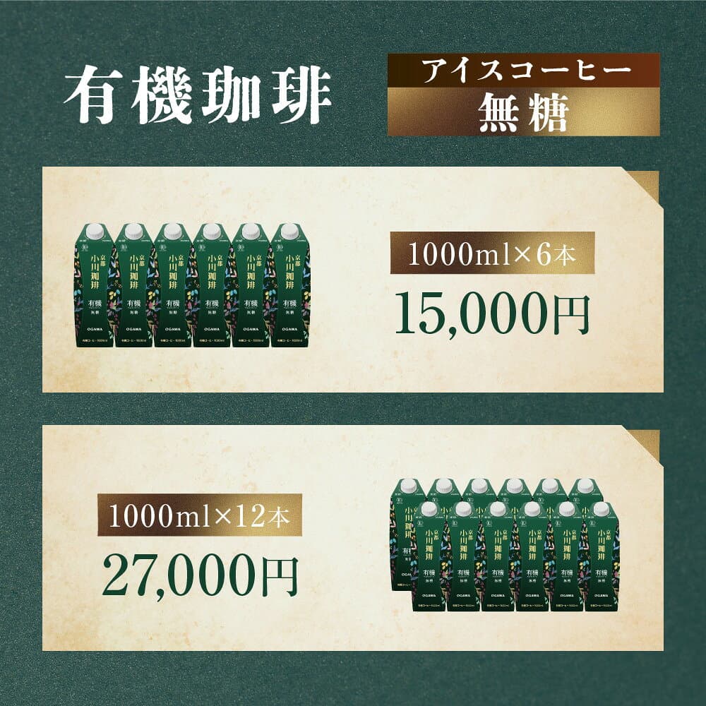 【ふるさと納税】【小川珈琲】アイスコーヒー｜京都 珈琲ブランド 有名店 レビュー高評価 大人気 [ 7種から選べる 195ml/1000ml 炭焼珈琲/有機珈琲 無糖/加糖 アイス リキッド おすすめ 飲料 ギフト プレゼント お取り寄せ 通販 送料無料 ］ thumbnail 3