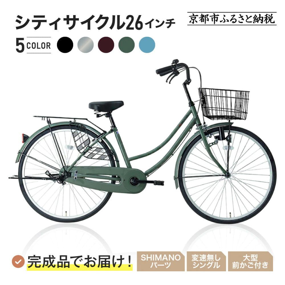 【ふるさと納税】完成品でお届け!26インチ 自転車 SHIMANOパーツ マイスター 変速無しシングル ママチャリ 大容量フロントバスケット＜カラー選択可＞｜京都 中川商会 自転車［ 組立不要 人気 おすすめ 通販 送料無料 ふるさと納税 ］MEISTER-MST26A
