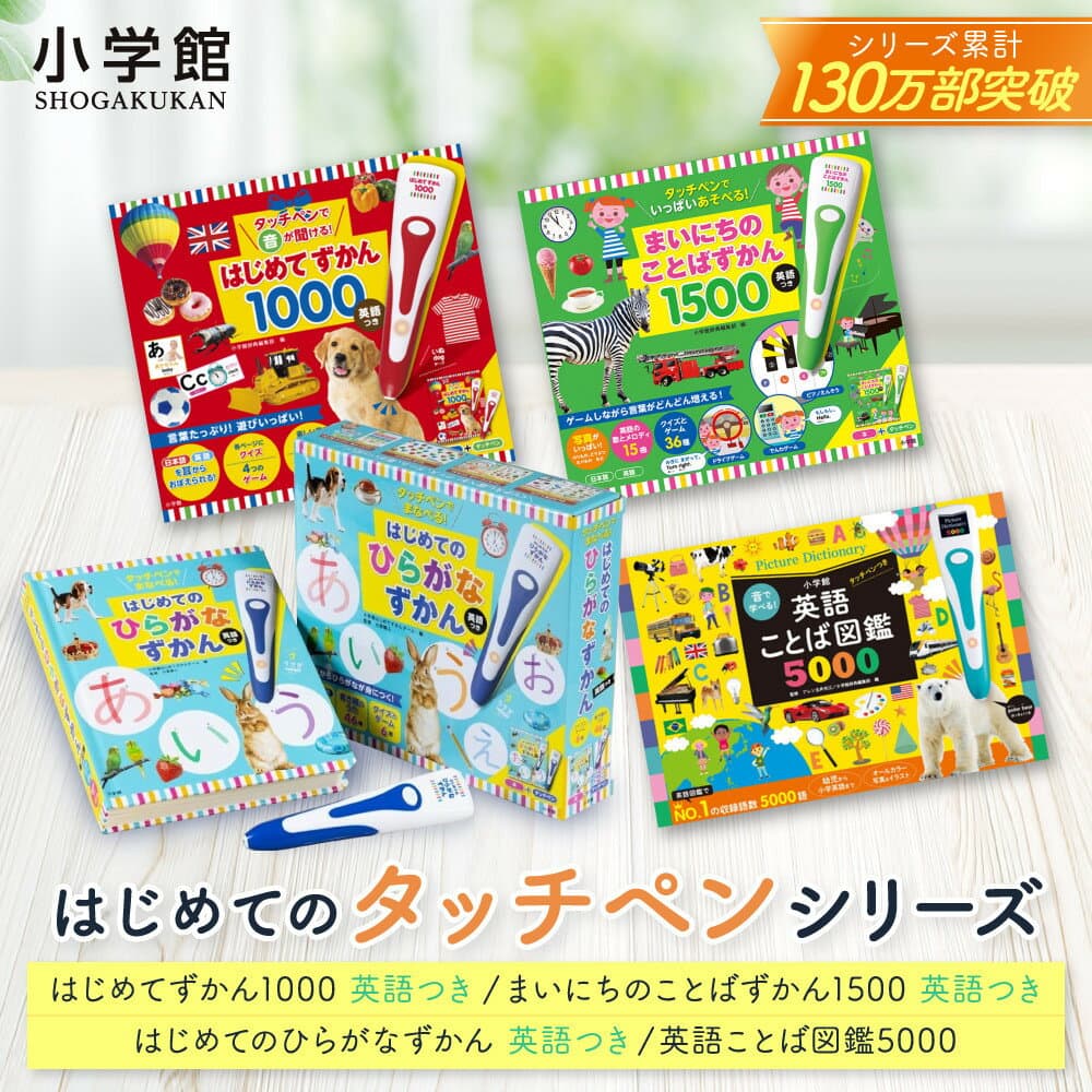 【ふるさと納税】【小学館】はじめてずかん タッチペンシリーズ 4種類から選べる｜はじめてずかん 本 図鑑 大人気シリーズ レビュー高評価［ タッチペン付き 知育 玩具 図鑑 おすすめ 子ども こども おもちゃ お祝い ギフト プレゼント お取り寄せ ］