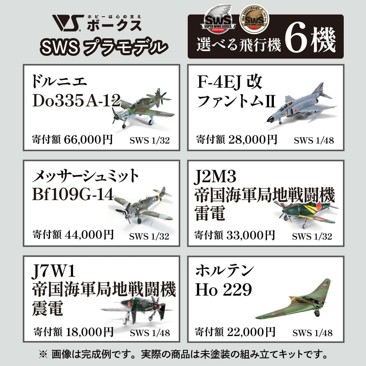 【ふるさと納税】【ボークス】SWSプラモデル 選べる飛行機 6機｜京都 人気ホビーショップ プラモデル 戦闘機 [ SWS プラモデル 造形村 飛行機 戦闘機 フィギュア 人気 おすすめ ギフト プレゼント 通販 送料無料 ふるさと納税 ] thumbnail 2
