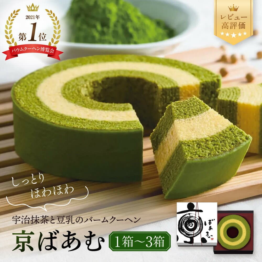 【ふるさと納税】バウムクーヘン博覧会1位獲得 京ばあむ 1箱～3箱｜京都 スイーツブランド レビュー高評価 手土産にも大人気 抹茶スイーツ [ バームクーヘン 宇治抹茶と豆乳の三層構造 しっとりほわほわ グルメ おすすめ ギフト プレゼント 贈答 ］
