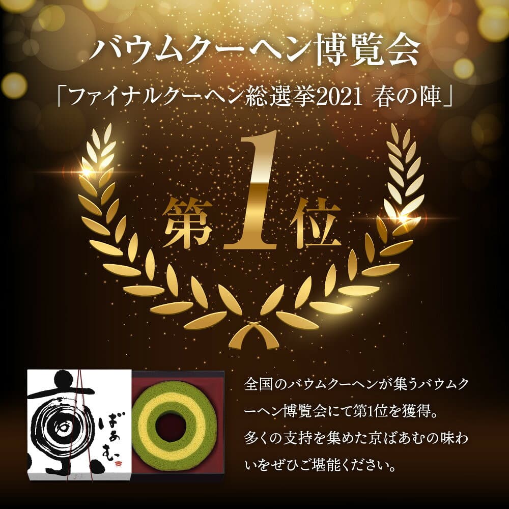 【ふるさと納税】バウムクーヘン博覧会1位獲得 京ばあむ 1箱～3箱｜京都 スイーツブランド レビュー高評価 手土産にも大人気 抹茶スイーツ [ バームクーヘン 宇治抹茶と豆乳の三層構造 しっとりほわほわ グルメ おすすめ ギフト プレゼント 贈答 ］ thumbnail 2