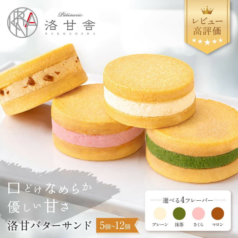 【ふるさと納税】【パティスリー洛甘舎】洛甘バターサンド 5～10個 抹茶/マロン/さくら/プレーン｜京都 スイーツ サンドクッキー 人気セット [ 口どけなめらか 絶品バタークリーム 4種食べ比べ 贅沢 ご褒美 おすすめ 抹茶スイーツ お菓子 洋菓子 ギフト ]
