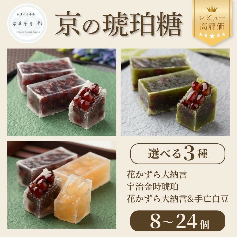 【ふるさと納税】【京菓子司 都】京の琥珀糖 3種から選べる 8個～24個セット｜京都 伝統和菓子 スイーツ レビュー高評価 人気セット［京都 琥珀糖 宇治金時 大納言 白豆 おすすめ お菓子 和菓子 ギフト プレゼント 贈答 お取り寄せ 送料無料］