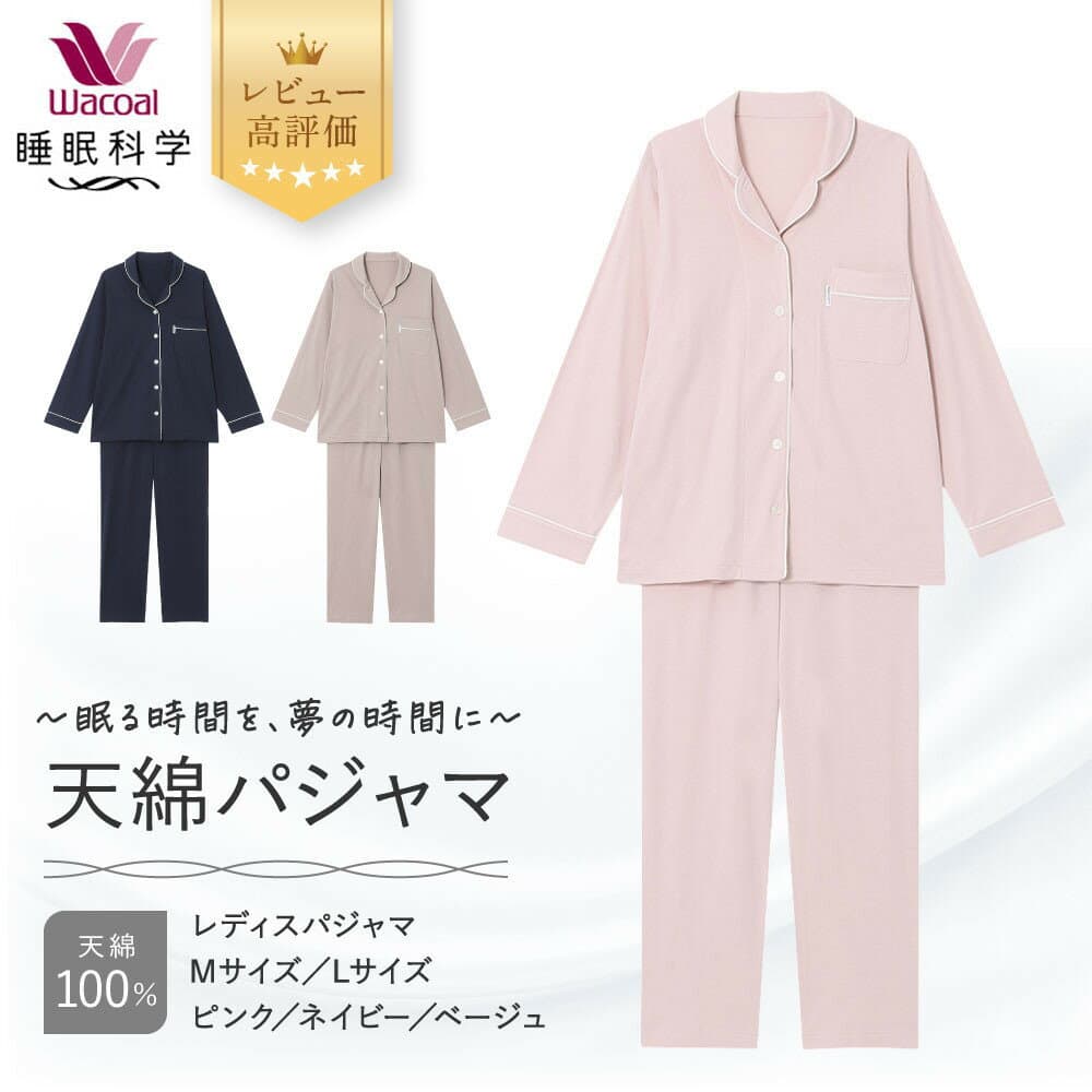 【ふるさと納税】【ワコール/睡眠科学】レディース天綿パジャマ 2サイズ 3カラー レビュー高評価［ 京都 ナイトウエア 眠る時間を夢の時間に 寝ごこち 肌ざわり 人気 おすすめ 快眠 睡眠 健康 寝巻 パジャマ ふるさと納税 ］