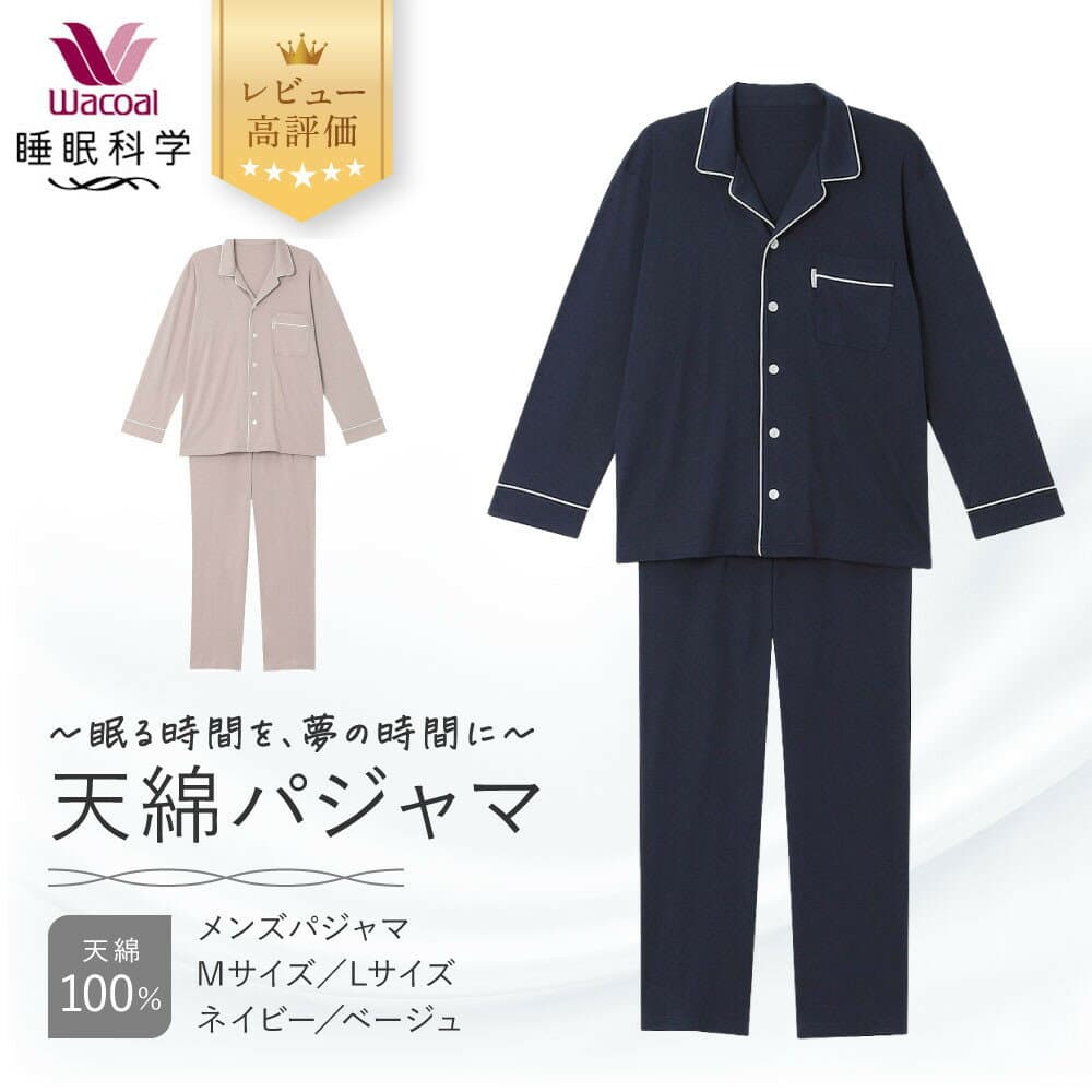 【ふるさと納税】【ワコール/睡眠科学】メンズ天綿パジャマ 2サイズ 2カラー レビュー高評価［ 京都 ナイトウエア 眠る時間を夢の時間に 寝ごこち 肌ざわり 人気 おすすめ 快眠 睡眠 健康 寝巻 パジャマ ふるさと納税 ］