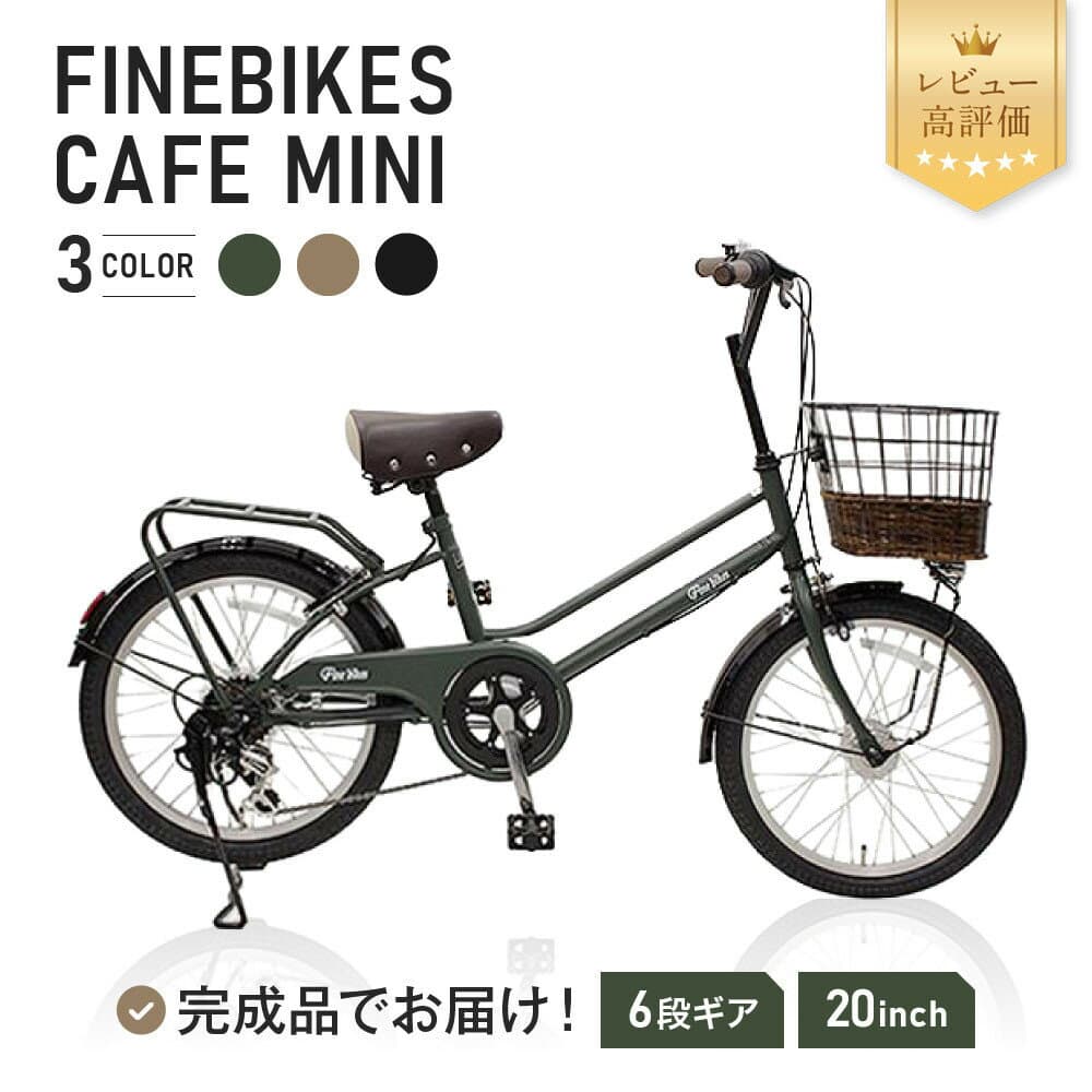 【ふるさと納税】完成品でお届け!シティサイクル シマノ 外装6段変速 20インチ オートライト SHIMANO 自転車 ファインバイク カフェミニ FINEBIKES（FBCM206R）レビュー高評価［ 自転車 シティサイクル 人気 おすすめ スポーツ アウトドア ツーリング ブランド ］