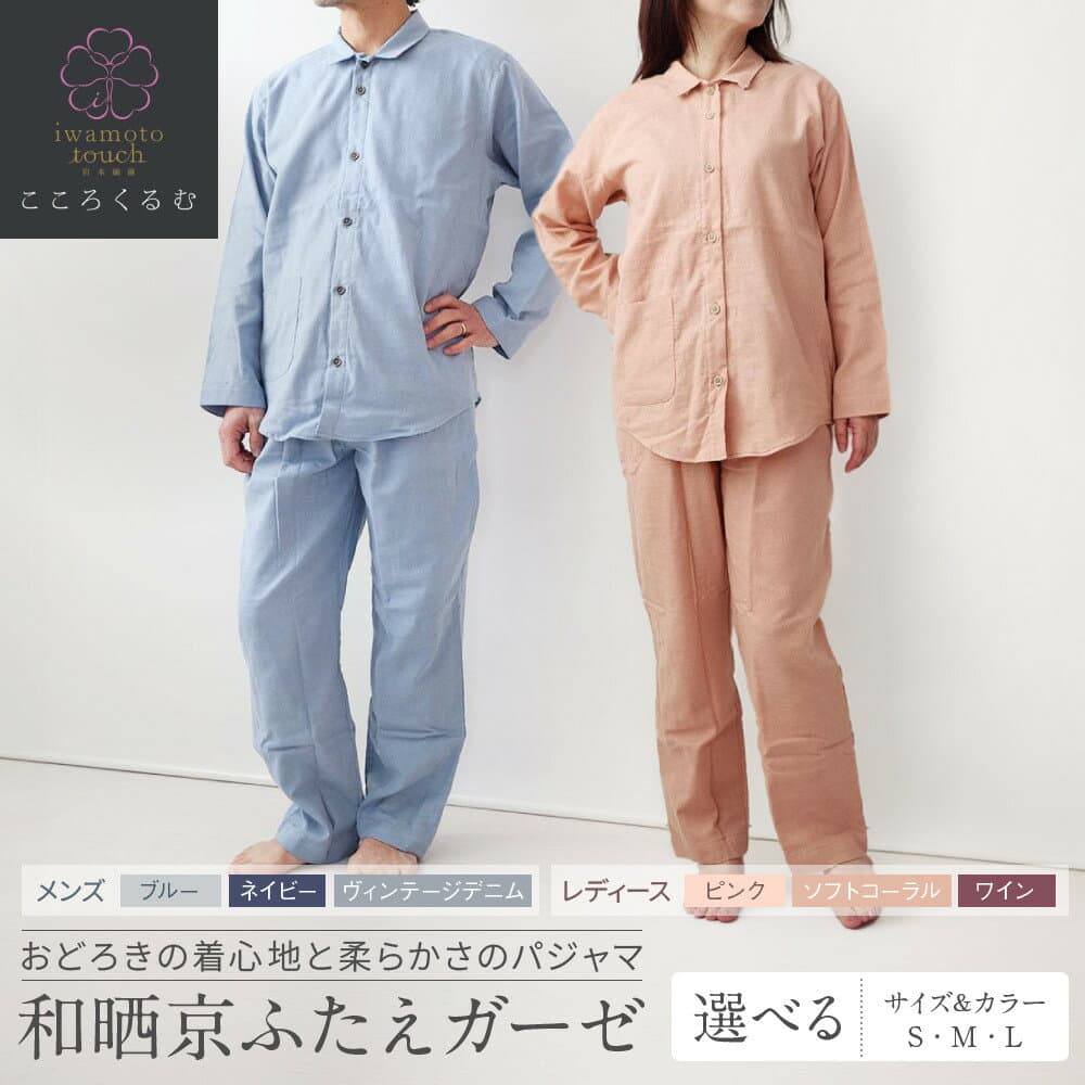 【ふるさと納税】岩本繊維 和晒京ふたえガーゼ メンズ/レディースパジャマ 3サイズ・3カラー｜京都 老舗寝具メーカー パジャマ 感動の柔らかさ 人気［ ガーゼパジャマ 着心地抜群 お肌にやさしい 快眠 睡眠 健康 眠り おすすめ 通販 送料無料 ］
