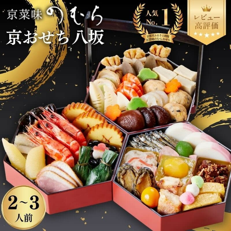 【ふるさと納税】おせち 八坂 三段重 2～3人前 | 京都 京菜味のむら おせち 毎年完売必至 人気 レビュー高評価 ［ おせち 三段重 2人 3人 贅沢 華やか グルメ おすすめ 2027 正月 お祝い 京料理 ギフト おせち お節 おせち料理 オセチ oseti osechi 年内配送 送料無料 ］