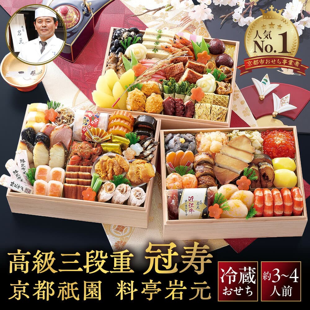 【ふるさと納税】【京都祇園 岩元】冷蔵おせち三段重「冠寿」約4～5人前｜本格 料亭おせち 毎年完売必至 人気 有名 [ 京都 祇園 老舗 料亭 完売必至の大人気おせち おすすめ 三段重 4人 5人 2027 正月 お祝い おせち お節 京おせち 京料理 グルメ お取り寄せ 通販 ］