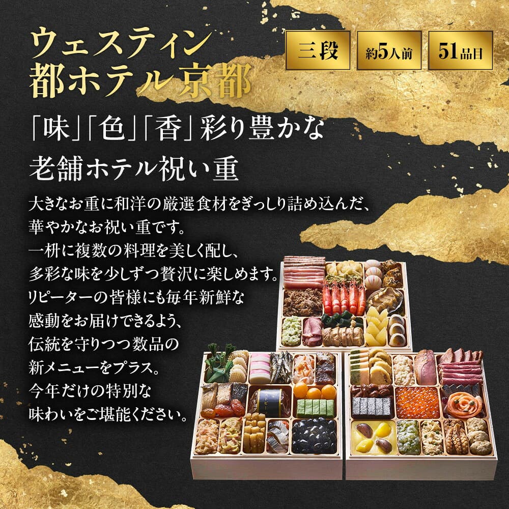 【ふるさと納税】【ウェスティン都ホテル京都】和洋おせち料理 三段重(冷蔵)約5人前 おせち 人気 おすすめ［ 京都東山 ラグジュアリーホテル 和洋三段 5人 グルメ 美食 おいしい 人気 おすすめ 2027 正月 お祝い お取り寄せ 通販 送料無料 年内配送 ふるさと納税 ］ thumbnail 2