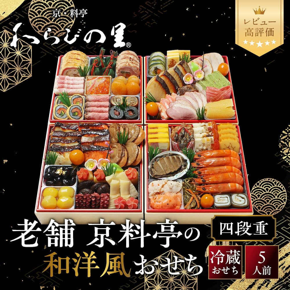 【ふるさと納税】【京・料亭 わらびの里】料亭の和洋風おせち料理 四段重 5人前 37A｜京都 老舗料亭 和洋風おせち 人気［ 京都 料亭 老舗 おせち おせち料理 京料理 京おせち人気 おすすめ 2027 正月 お祝い グルメ ご自宅用 お取り寄せ 通販 送料無料 ふるさと納税 ］