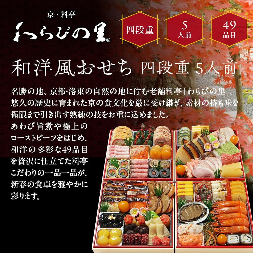 【ふるさと納税】【京・料亭 わらびの里】料亭の和洋風おせち料理 四段重 5人前 37A｜京都 老舗料亭 和洋風おせち 人気［ 京都 料亭 老舗 おせち おせち料理 京料理 京おせち人気 おすすめ 2027 正月 お祝い グルメ ご自宅用 お取り寄せ 通販 送料無料 ふるさと納税 ］ thumbnail 2