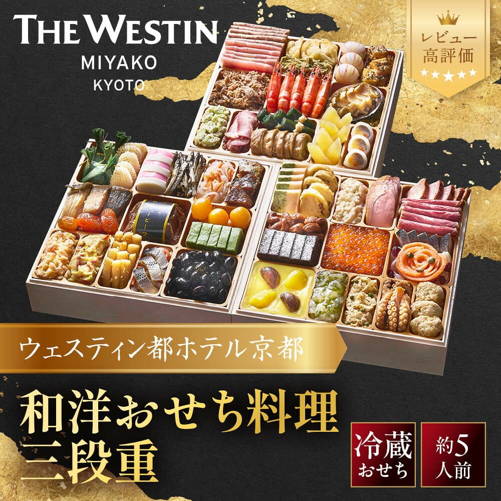 【ふるさと納税】【ウェスティン都ホテル京都】和洋おせち料理 三段重(冷蔵)約5人前 おせち 人気 おすすめ［ 京都東山 ラグジュアリーホテル 和洋三段 5人 グルメ 美食 おいしい 人気 おすすめ 2027 正月 お祝い お取り寄せ 通販 送料無料 年内配送 ふるさと納税 ］
