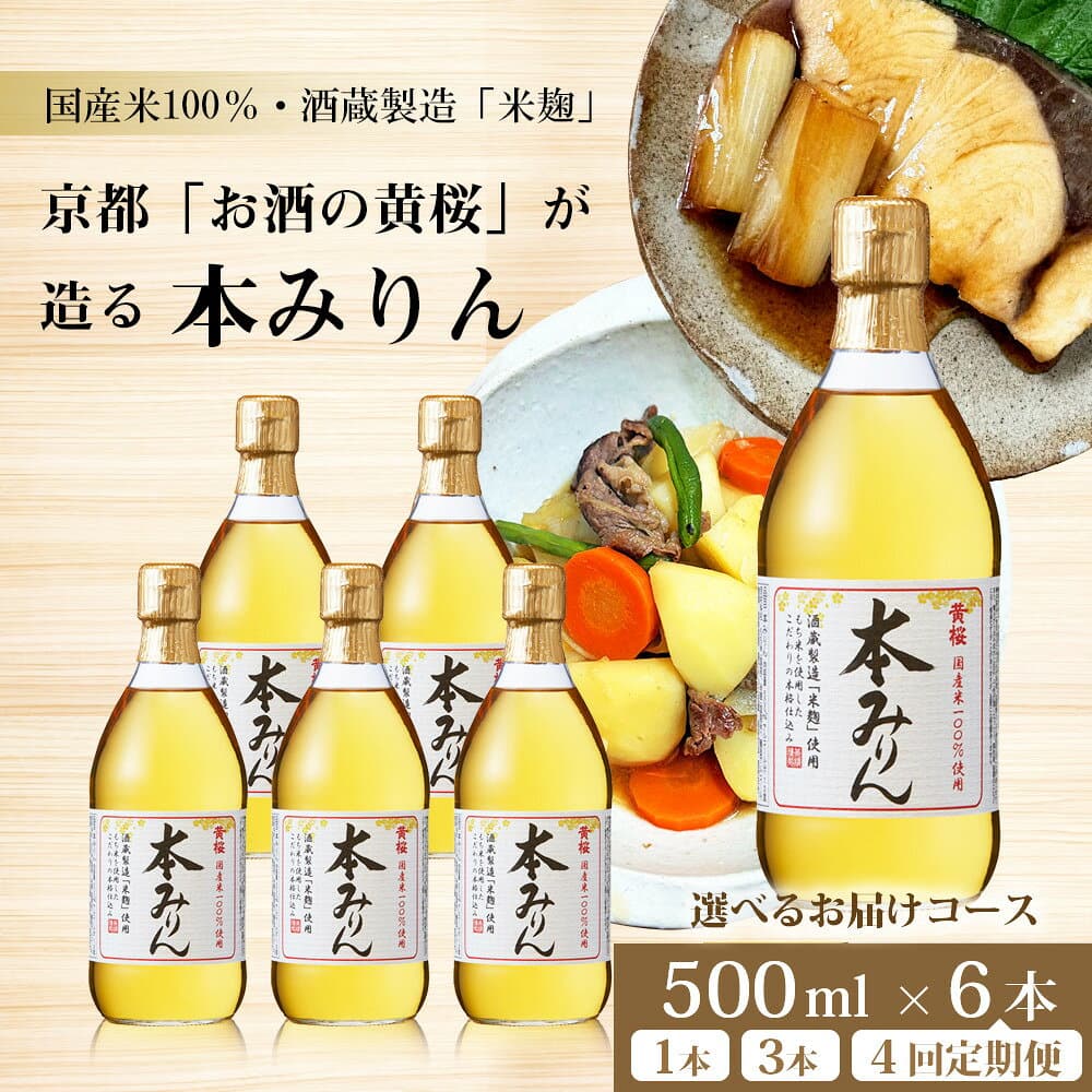 【ふるさと納税】【黄桜】本みりん 500ml 1～6本 or 定期便4回｜京都 キザクラ 調味料 レビュー高評価 大人気セット [ 本みりん 小分け 使いやすい 定番 料理 コク てり うまみ 日常使い おすすめ ギフト プレゼント 贈答 ご自宅用 お取り寄せ 通販 送料無料 ふるさと納税 ］