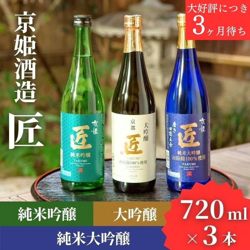【ふるさと納税】【京姫酒造】日本酒「匠」飲み比べ720ml×3本｜純米大吟醸 大吟醸 純米吟醸 圧倒的 大人気 高評価レビュー多数 [ 京都 伏見 酒蔵 お酒 日本酒 お取り寄せ 通販 送料無料 ふるさと納税 ］