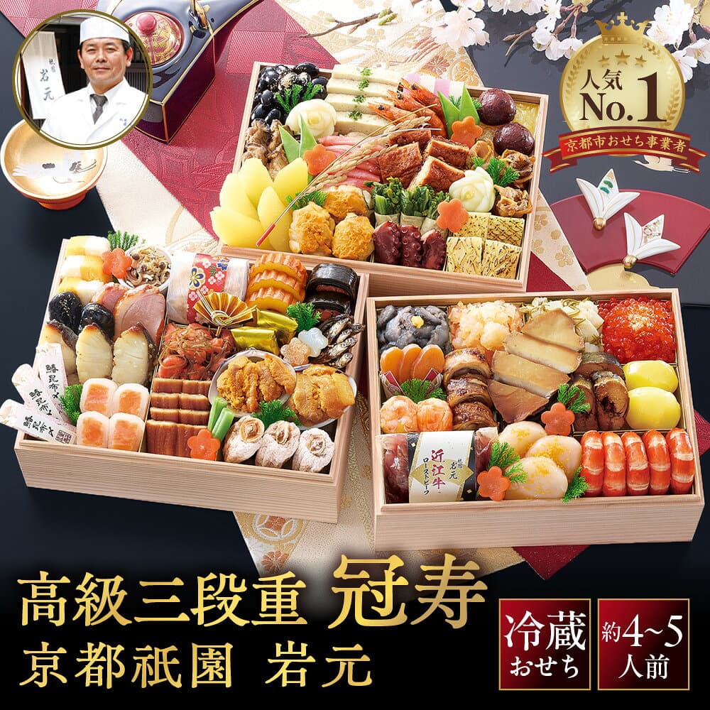 【ふるさと納税】【京都祇園 岩元】冷蔵おせち三段重「冠寿」約4～5人前｜本格 料亭おせち 毎年完売必至 人気 有名 [ 京都 祇園 老舗 料亭 完売必至の大人気おせち おすすめ 三段重 4人 5人 2027 正月 お祝い おせち お節 京おせち 京料理 グルメ お取り寄せ 通販 ］ — 1/3