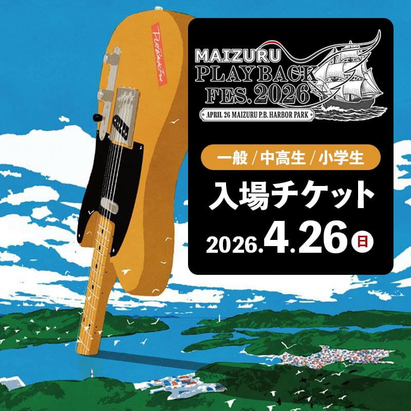 【ふるさと納税】 MAIZURU PLAYBACK FES. 2026 1day チケット | 音楽フェス フェスチケット ライブ 入場券 野外フェス 京都 舞鶴 関西 日本海側 体験 4月26日