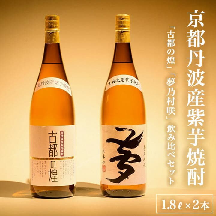 【ふるさと納税】高評価★4.88 焼酎 京都で作る芋焼酎 飲み比べ 1.8L×2本 和食にピッタリ 日本酒製造出身職人 古都の煌・夢乃村咲｜ふるさと納税 焼酎 芋 いも焼酎 リピート 酒 本格芋焼酎 本格焼酎 25度 逸品 お酒 家飲み 父の日 成人式