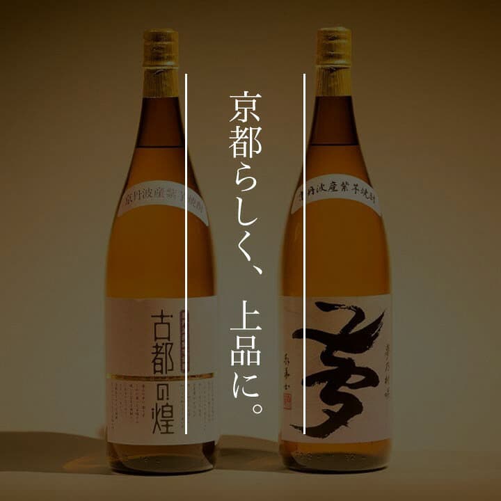 【ふるさと納税】高評価★4.88 焼酎 京都で作る芋焼酎 飲み比べ 1.8L×2本 和食にピッタリ 日本酒製造出身職人 古都の煌・夢乃村咲｜ふるさと納税 焼酎 芋 いも焼酎 リピート 酒 本格芋焼酎 本格焼酎 25度 逸品 お酒 家飲み 父の日 成人式 thumbnail 2