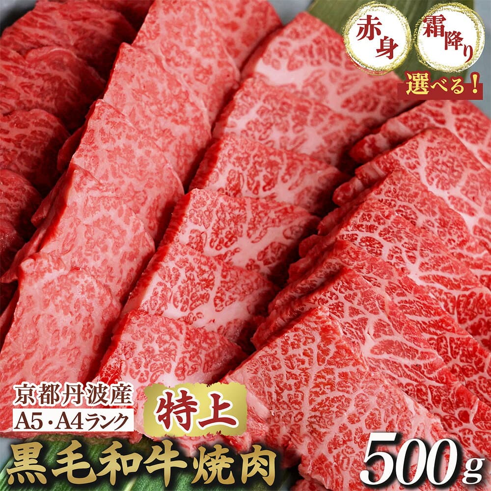 【ふるさと納税】焼肉 高評価★4.79 黒毛和牛 A4～A5等級 特上焼肉［選べる A5特上霜降り・A4A5特上赤身・ハーフ 食べ比べセット］500g 京都丹波産 冷凍 京の肉 ひら山｜ふるさと納税 牛肉 赤身 霜降り 肉 丹波産 和牛 焼肉用 バーベキュー A4ランク A5ランク 亀岡牛