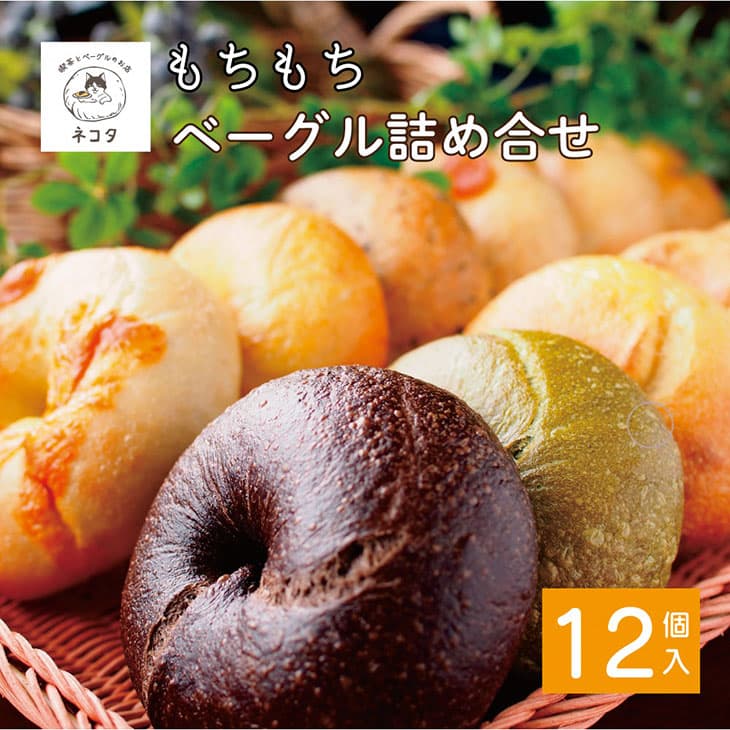 【ふるさと納税】ベーグル＜喫茶とベーグルのお店 ネコタ＞京都よりお届け もちもちベーグル たっぷり12個詰め合わせ 国産小麦100% 天然酵母使用 発送時期が選べる 自家製 パン 保存 もっちり もちもち 食感 朝食 おやつ お取り寄せ グルメ
