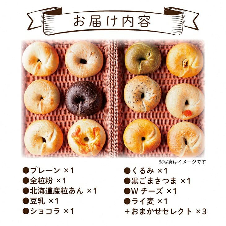 【ふるさと納税】ベーグル＜喫茶とベーグルのお店 ネコタ＞京都よりお届け もちもちベーグル たっぷり12個詰め合わせ 国産小麦100% 天然酵母使用 発送時期が選べる 自家製 パン 保存 もっちり もちもち 食感 朝食 おやつ お取り寄せ グルメ thumbnail 2