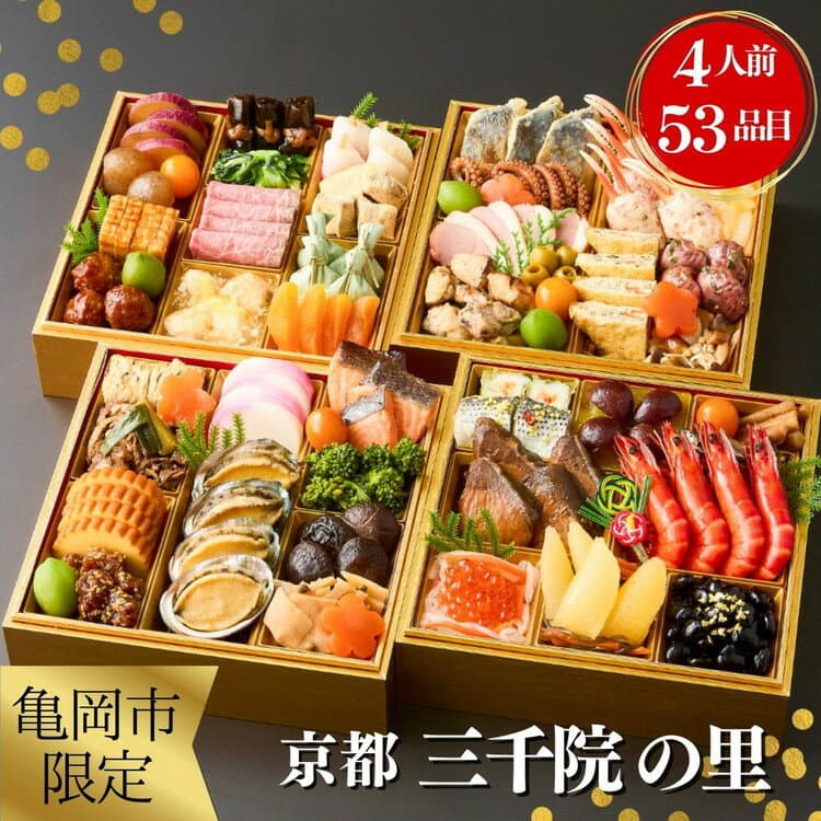 【ふるさと納税】おせち 2027 冷蔵 4人前 53品目 京都 亀岡市 三千院の里 和風 四段重 4段重 解凍不要 亀岡牛 あわび 人気 有名 高級 お節 御節 おせち料理 ふるさと納税おせち 年内発送 12/31配送 送料無料 ☆事業者アワード グランプリ受賞（ランキング 総合1位）