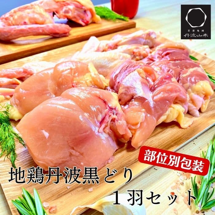 【ふるさと納税】訳あり 手捌き熟成 地鶏 丹波黒どり1羽まるごとセット＜京都亀岡丹波山本＞鶏肉 丸1羽 とり肉 モモ ムネ 不揃い もも むね 小分け 鳥