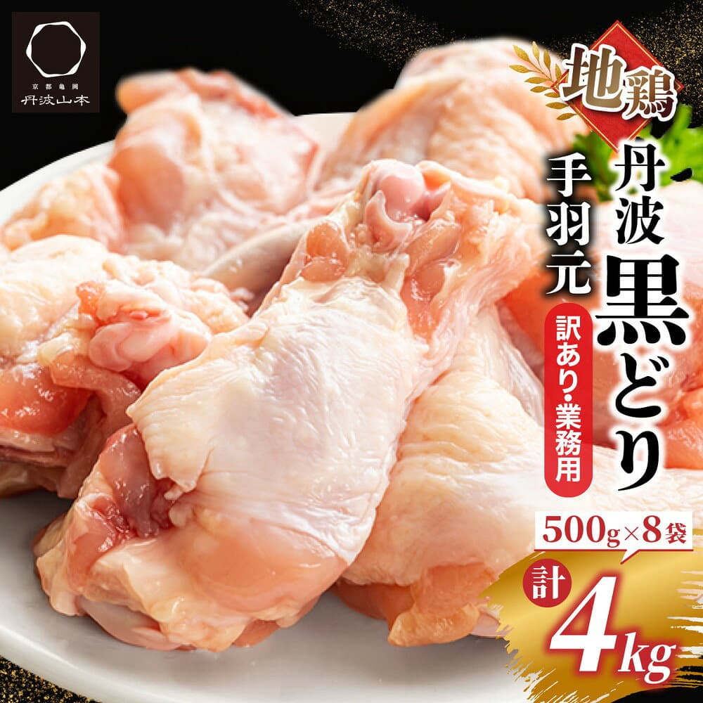 【ふるさと納税】訳あり 地鶏 丹波黒どり 手羽元 500g×8パック 総量4kg 小分け 冷凍＜京都亀岡丹波山本＞《鶏肉 不揃い 鳥 》