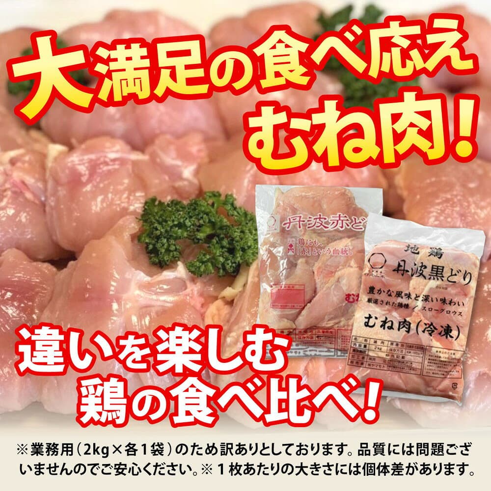 【ふるさと納税】訳あり 鶏肉 丹波黒どり＆丹波赤どり むね肉 4kg(各2kgずつ)≪国産 地鶏 食べ比べ 業務用 冷凍 送料無料 1パック2kg 鶏肉 ムネ 鳥 ≫ thumbnail 2