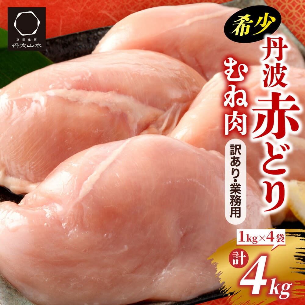 【ふるさと納税】訳あり 鶏肉 丹波赤どり むね肉 4kg(1kg×4パック)＜京都亀岡丹波山本＞ 業務用 鶏肉 冷凍 ムネ 不揃い むね 鳥