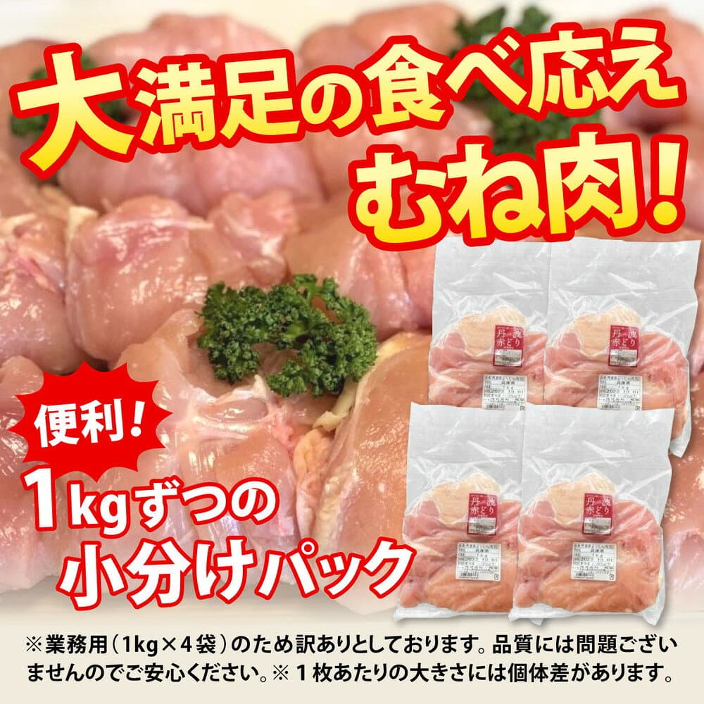 【ふるさと納税】訳あり 鶏肉 丹波赤どり むね肉 4kg(1kg×4パック)＜京都亀岡丹波山本＞ 業務用 鶏肉 冷凍 ムネ 不揃い むね 鳥 thumbnail 2