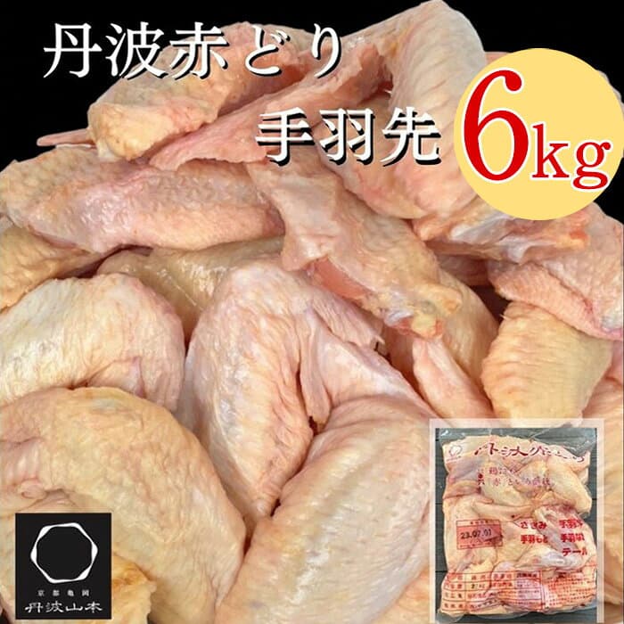 【ふるさと納税】訳あり 丹波 赤どり 手羽先 2kg×3パック 総量6kg＜京都亀岡丹波山本＞業務用 大容量 ふるさと納税 鶏肉 小分け 不揃い リーフレット付