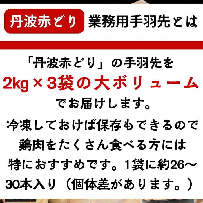 【ふるさと納税】訳あり 丹波 赤どり 手羽先 2kg×3パック 総量6kg＜京都亀岡丹波山本＞業務用 大容量 ふるさと納税 鶏肉 小分け 不揃い リーフレット付 thumbnail 2