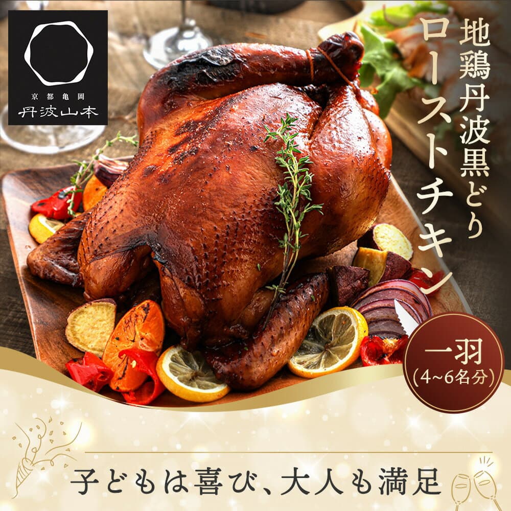 【ふるさと納税】【選べる クリスマス配送】ローストチキン 高評価★4.5 地鶏 丹波黒どり 贅沢ローストチキン 一羽分 冷凍 切り分け解説付き 京都亀岡丹波山本 鶏肉 チキン 訳あり 不揃い 丸ごと 丸1羽 ふるさと納税 クリスマス ふるさと納税 訳あり 年内発送 12月発送