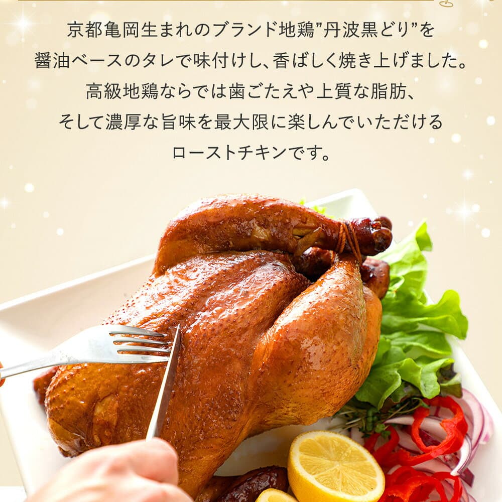 【ふるさと納税】【選べる クリスマス配送】ローストチキン 高評価★4.5 地鶏 丹波黒どり 贅沢ローストチキン 一羽分 冷凍 切り分け解説付き 京都亀岡丹波山本 鶏肉 チキン 訳あり 不揃い 丸ごと 丸1羽 ふるさと納税 クリスマス ふるさと納税 訳あり 年内発送 12月発送 thumbnail 3